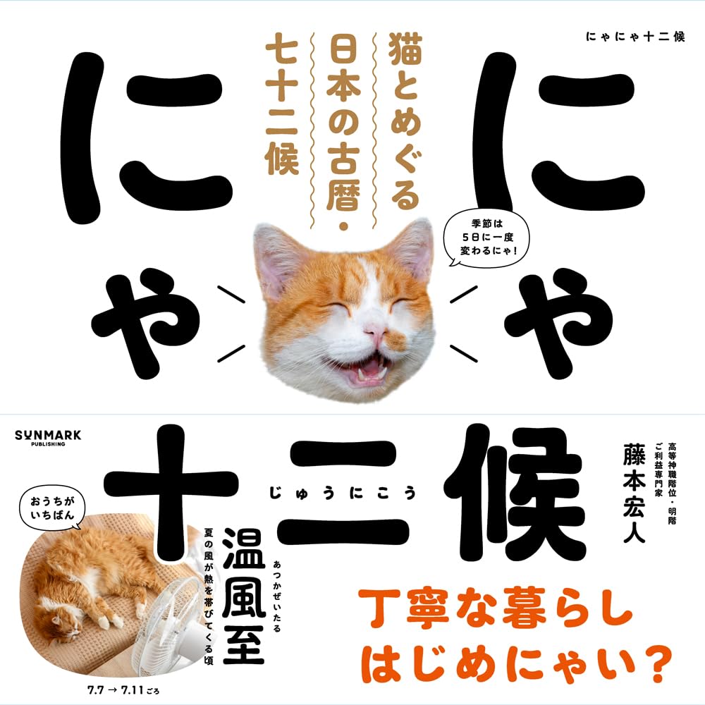 Amazon.co.jp: にゃにゃ十二候 猫とめぐる日本の古暦・七十二候 : 藤本