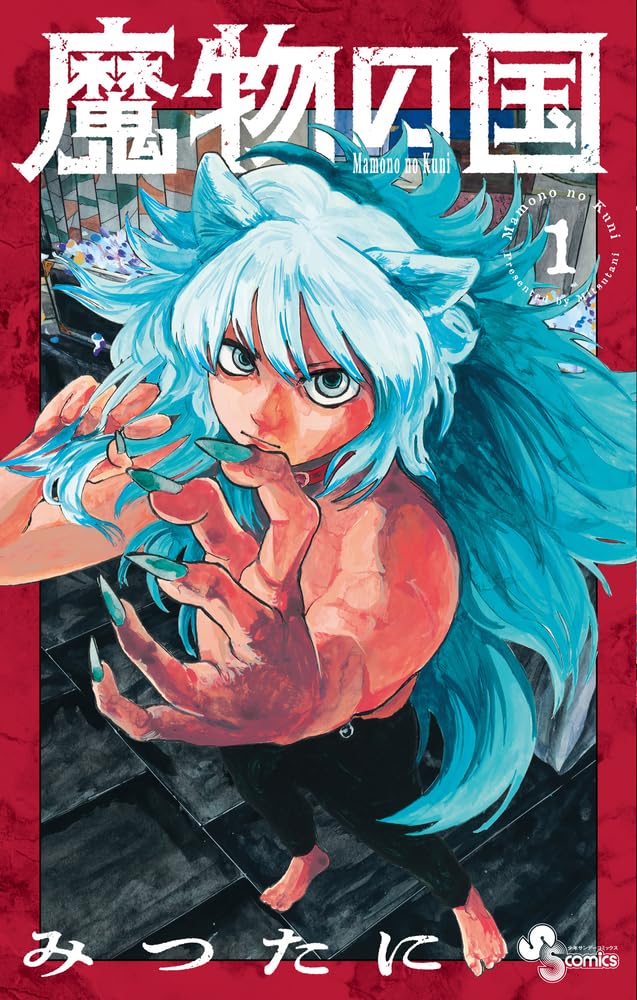 魔物の国 (1) (少年サンデーコミックス) | みつたに |本 | 通販 | Amazon