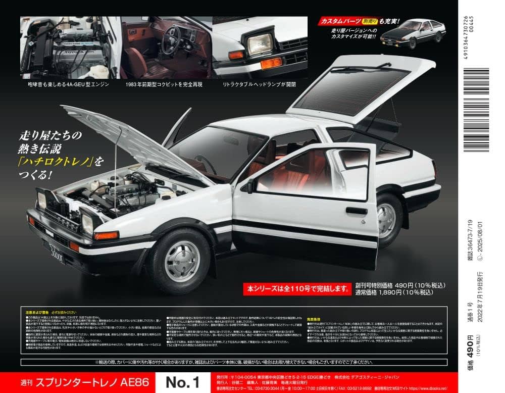 スプリンタートレノ AE86 創刊号 [分冊百科] (パーツ付) |本
