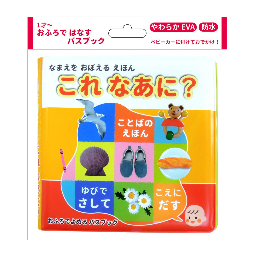 Amazon.co.jp: おふろでよめるバスブック これなあに？ お風呂 絵本