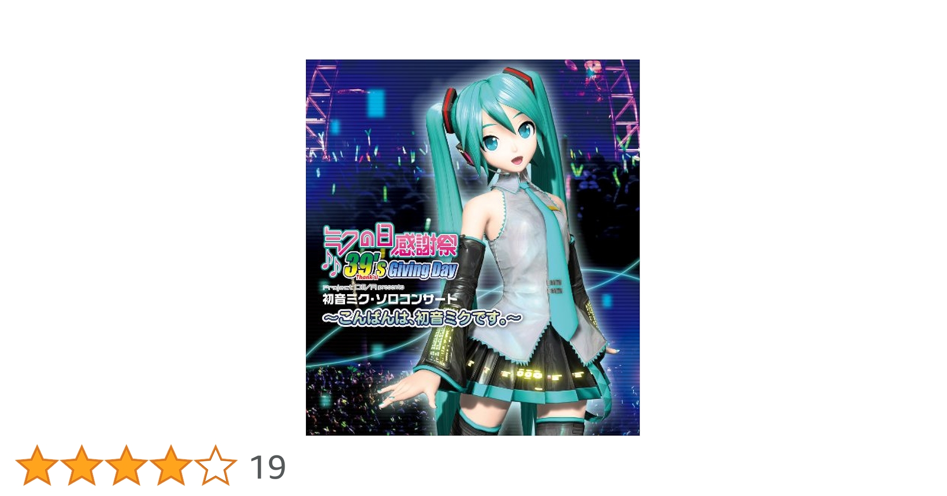 ミクの日感謝祭 39's Giving Day 初回限定盤 CD Amazon.co.jp: ミクの日感謝祭 39's Giving Day Project DIVA