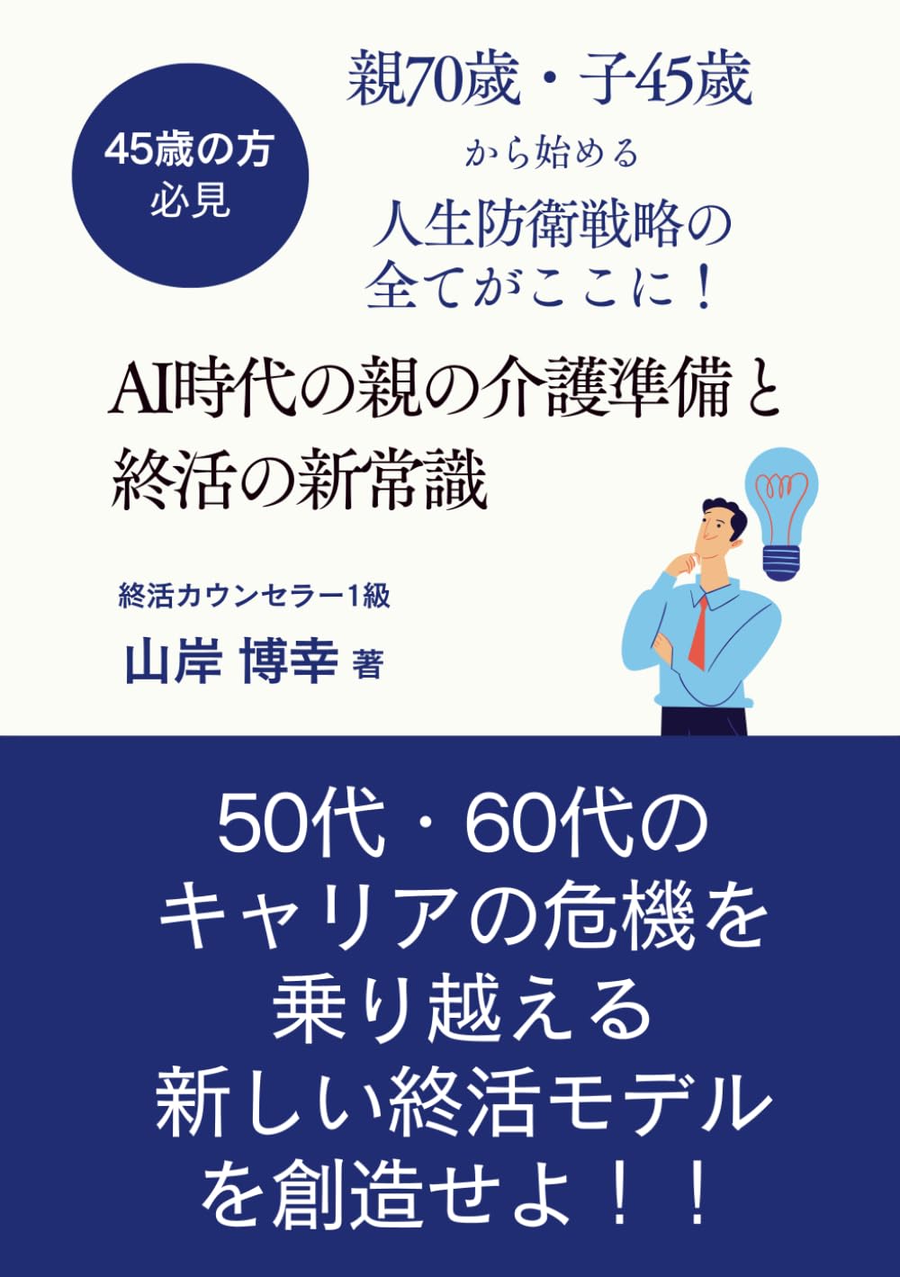 AI時代の親の介護準備と終活の新常識: 親70歳・子45歳から始める人生防衛戦略