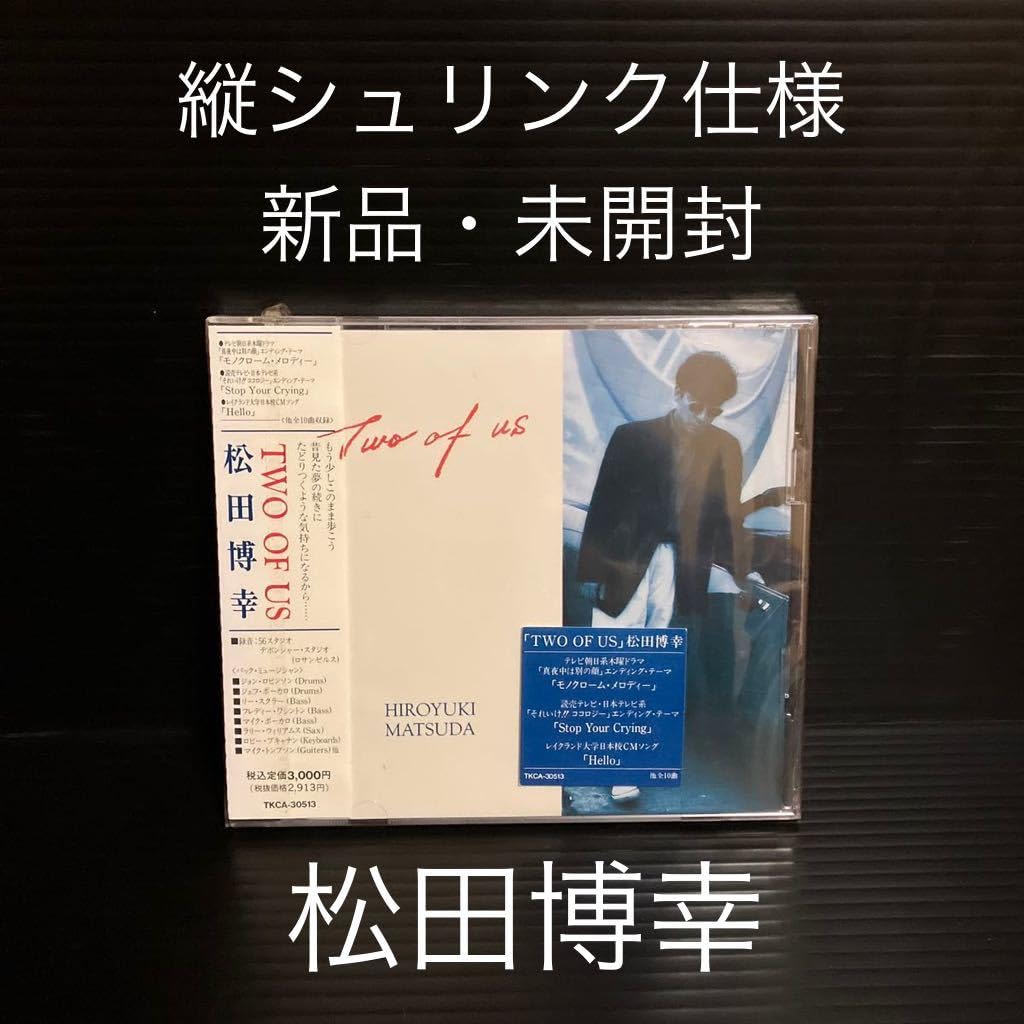 Amazon.co.jp: ※交渉可 未開封 廃盤CD 松田博幸/トゥー・オブ・アス 