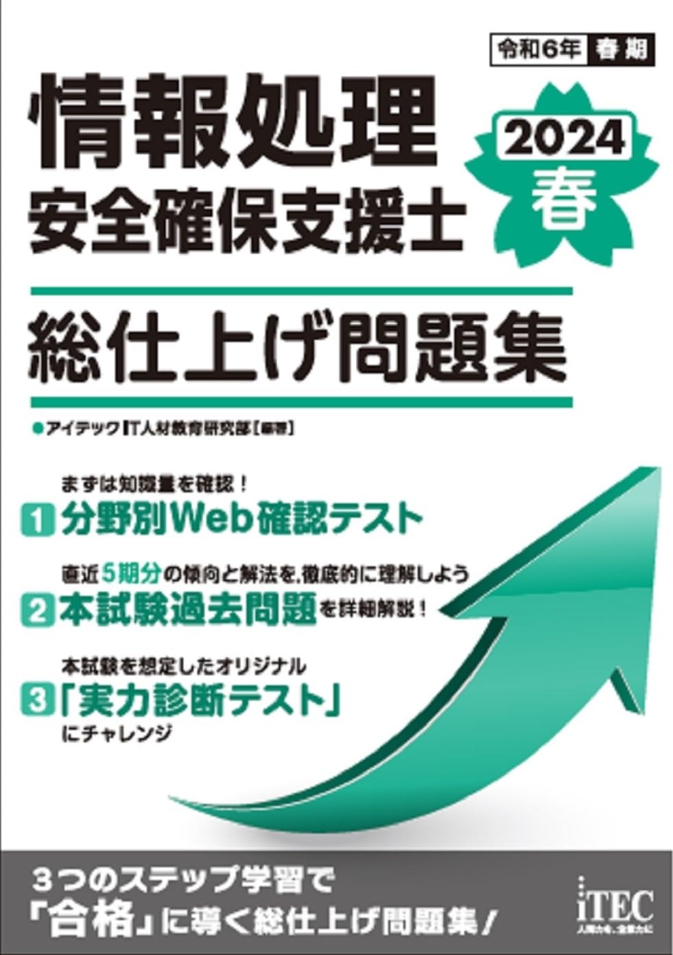 2024春 情報処理安全確保支援士 総仕上げ問題集 | アイテックIT人材 