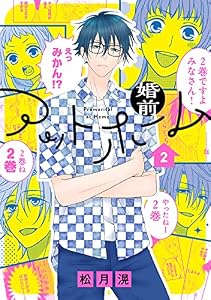 婚前アットホーム【電子限定おまけ付き】 2 (花とゆめコミックススペシャル)