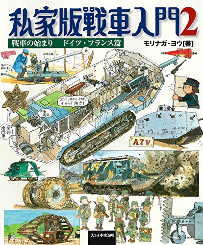 無料電子書籍 アプリ 私家版戦車入門2 戦車の始まり ドイツ・フランス篇 バイ