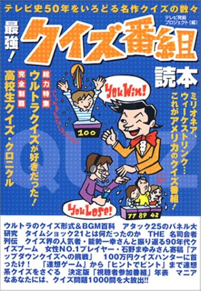 最強!クイズ番組読本: テレビ史50年をいろどる名作クイズの数々