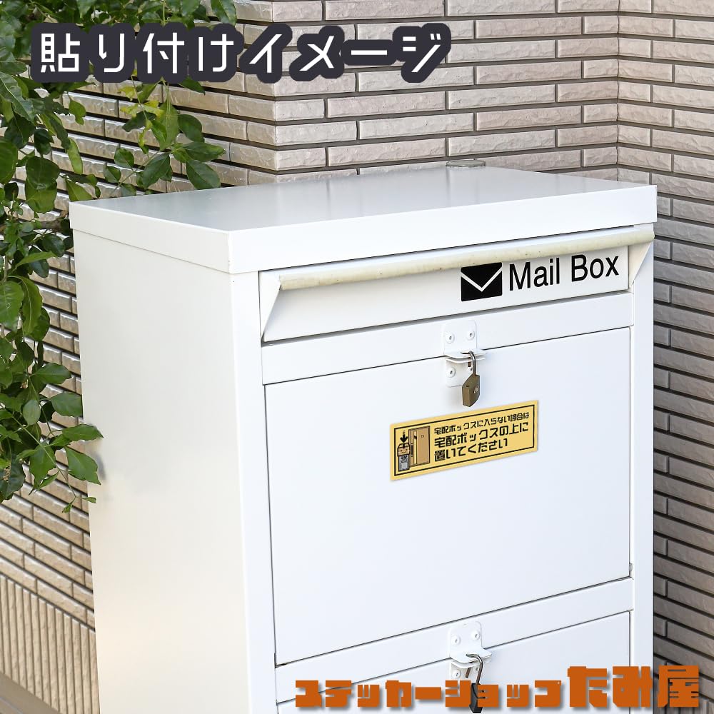 Amazon.co.jp: 【たみ屋】Box上置き配宅配荷物指示ステッカー 日本製