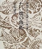 たい焼の魚拓 絶滅寸前「天然もの」37匹