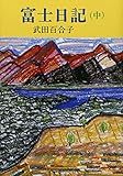 富士日記 中巻 改版