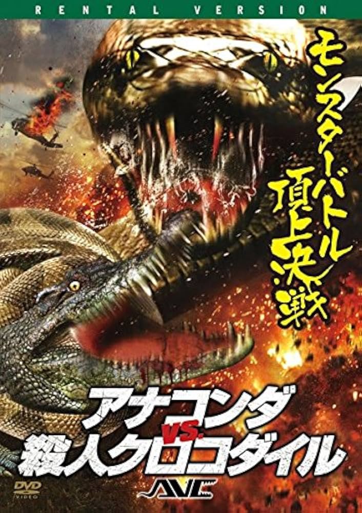 アナコンダ レイクプラシッド DVD 9作品 アナコンダ レイクプラシッド DVD 9作品 Amazon.com: Lake