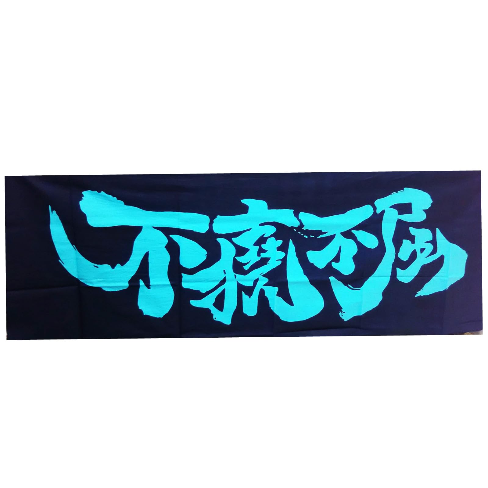 Amazon｜本染め 手ぬぐい 【 不撓不屈 】 剣道用 薙刀用 面下 面手拭