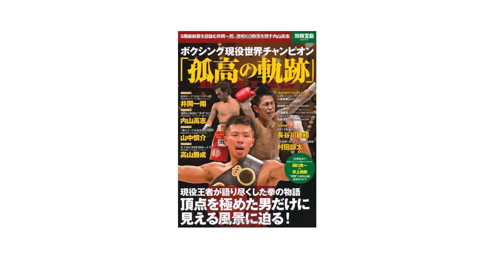 【中古】 拳闘「成り上がり」伝説 孤高のボクサーたちのラストゴング/宝島社/織田淳太郎 中古】 拳闘「成り上がり」伝説 孤高のボクサーたちのラスト