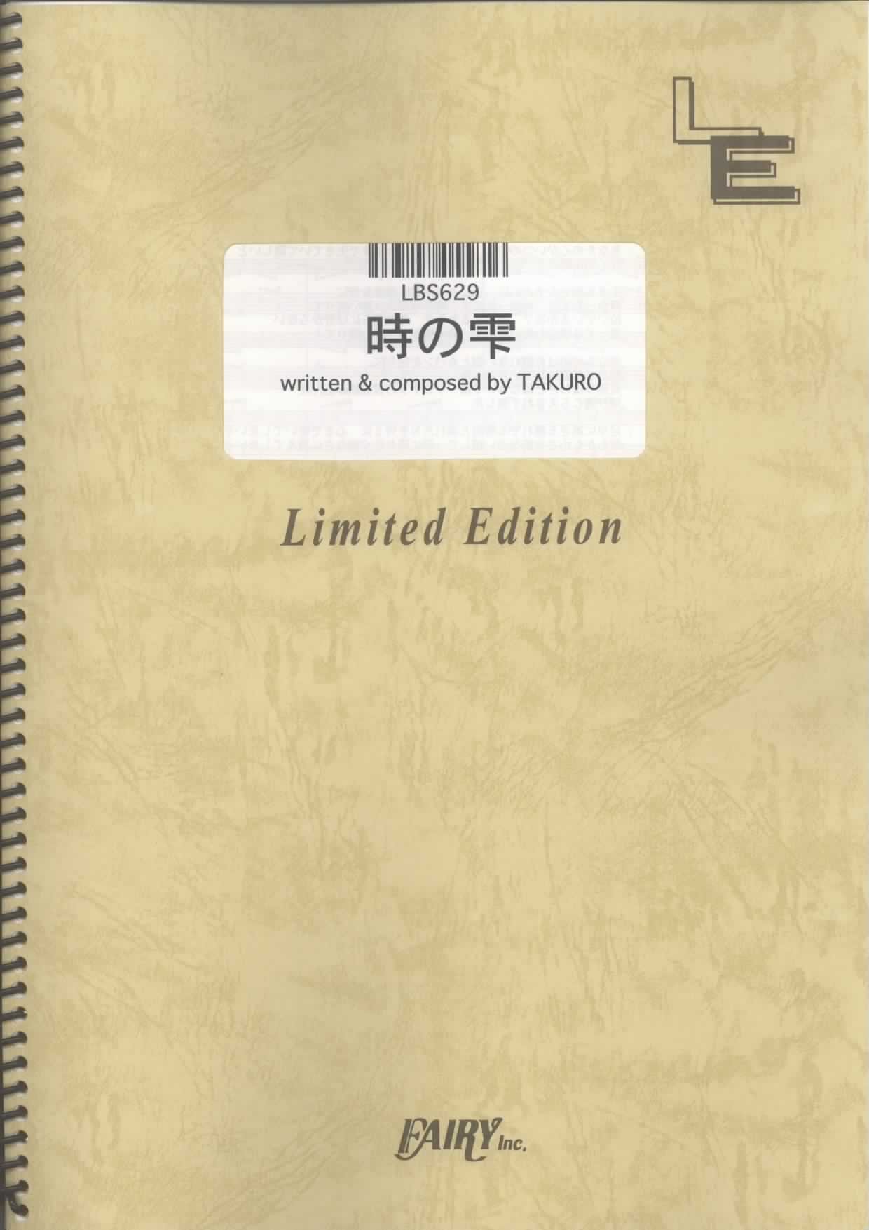 バンドスコア 時の雫/GLAY (LBS629)[オンデマンド楽譜] |本 | 通販