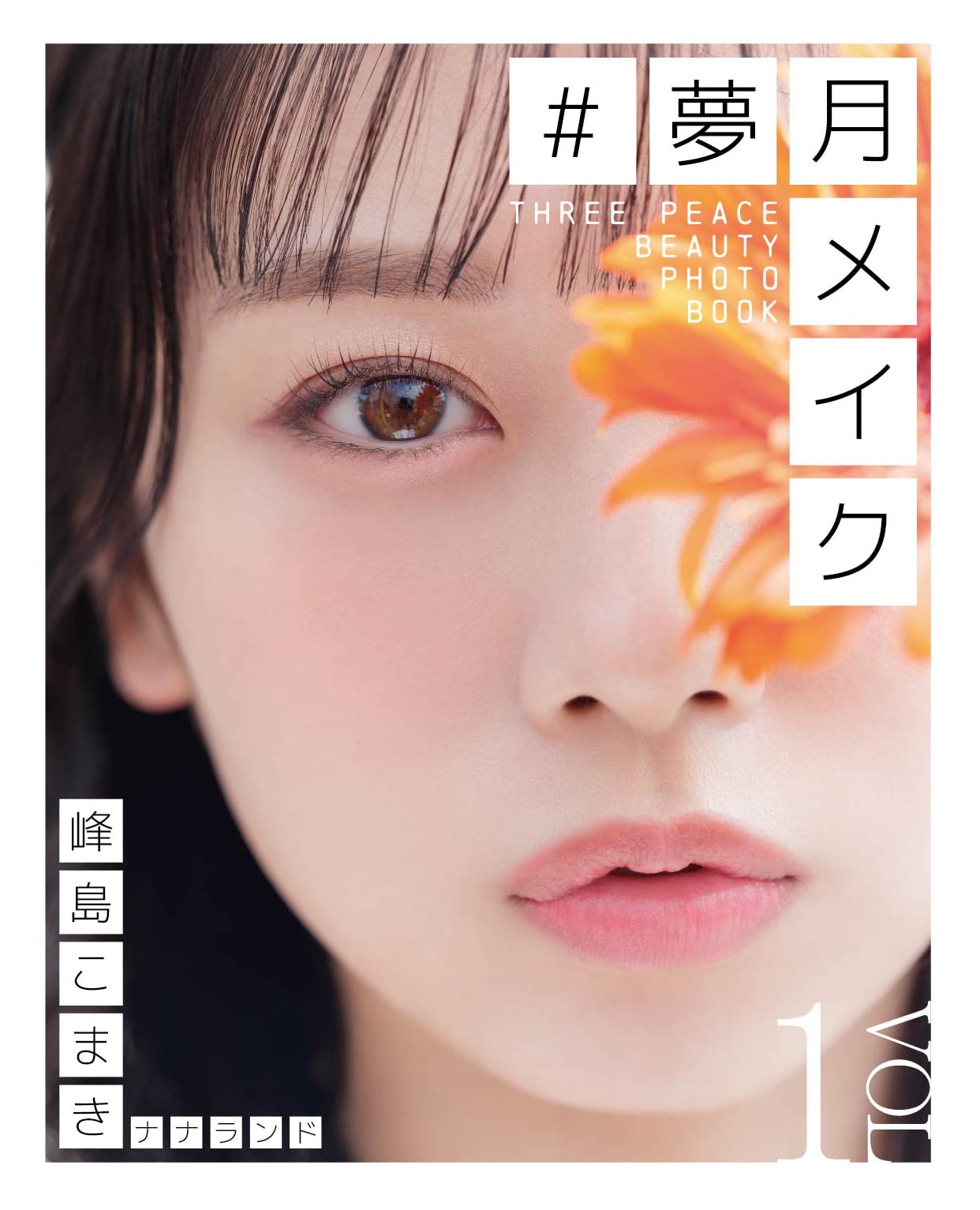 夢月メイク (vol.1) | 夢月 |本 | 通販 | Amazon