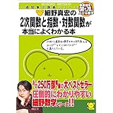 細野真宏の2次関数と指数・対数関数が本当によくわかる本 (数学が本当によくわかるシリーズ)