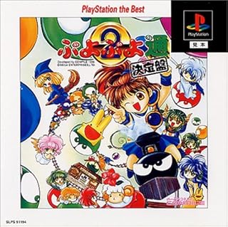 ぷよぷよ通 決定盤 PlayStation the Best