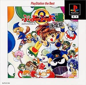 ぷよぷよ通 決定盤 PlayStation the Best