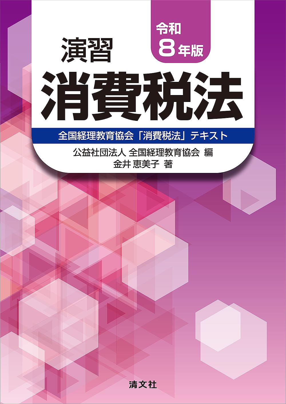 令和8年版 演習消費税法 | 公益社団法人 全国経理教育協会, 金井
