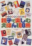 親子で楽しむえほん100冊 ちひろ美術館が選んだ