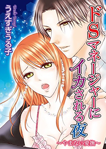 『ドSマネージャーにイカされる夜～やまない愛撫～』