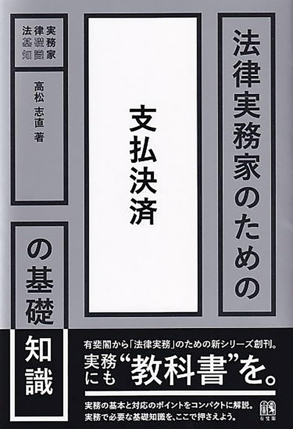 法律実務家のための支払決済の基礎知識 (法律実務家のための基礎知識
