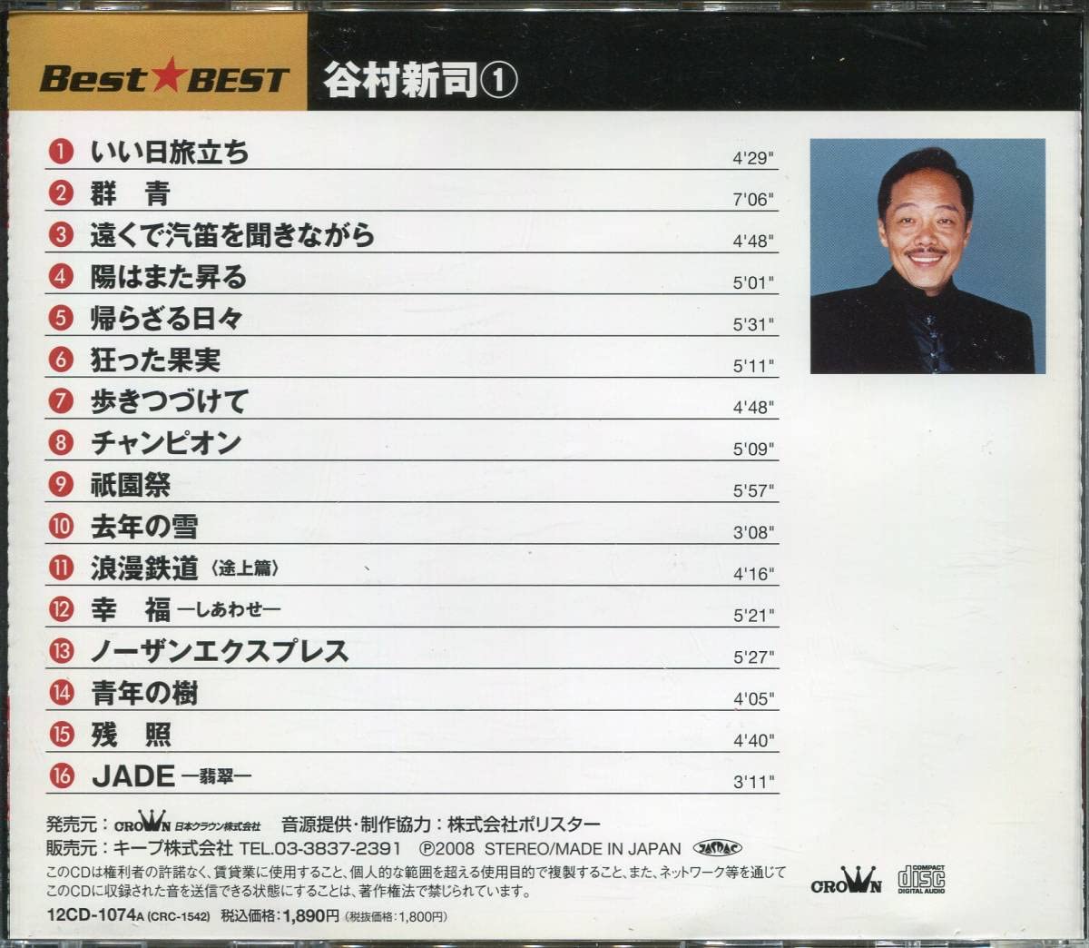 Amazon.co.jp: CD 谷村新司 ベスト 全16曲収録盤 品番12CD-1074CRC