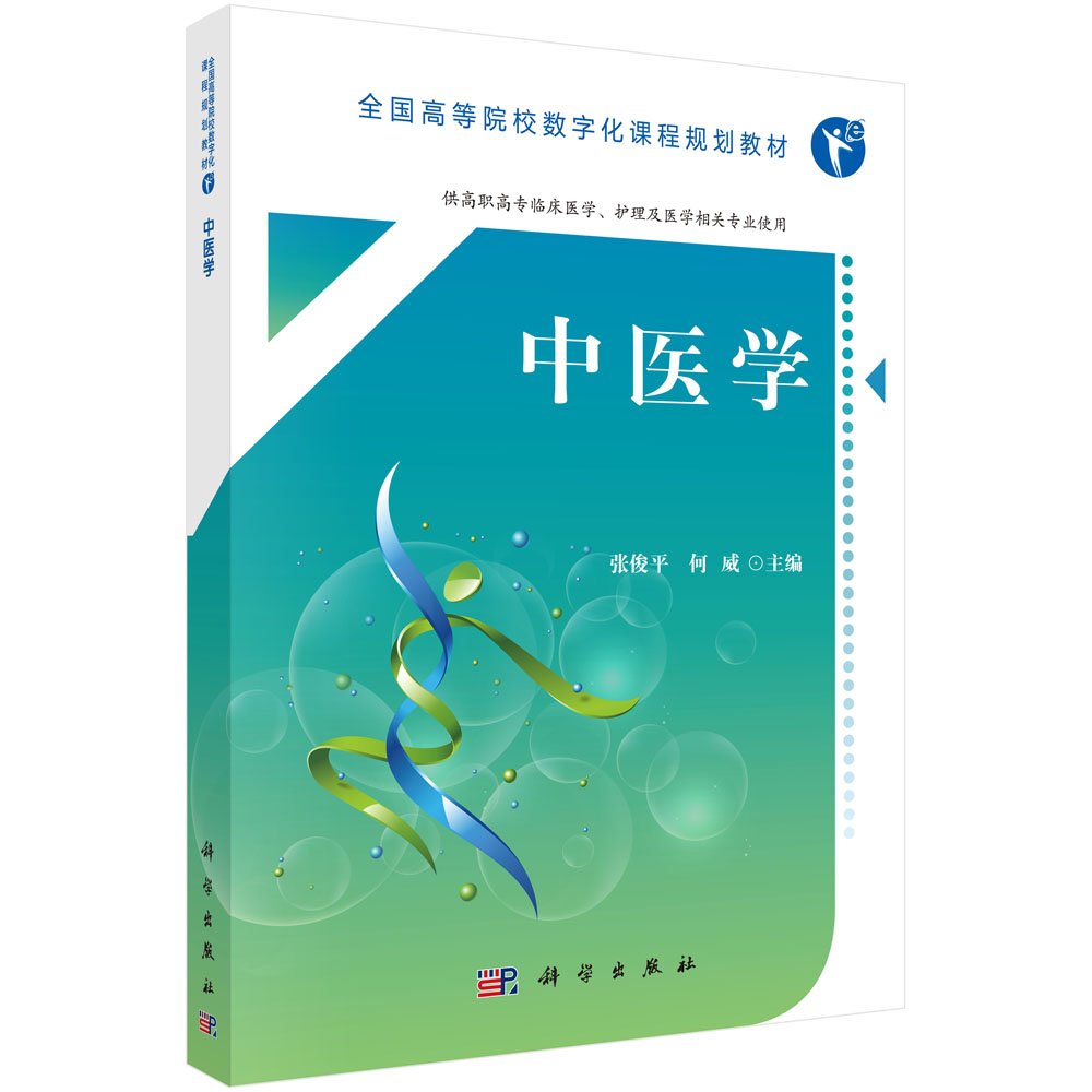 中医学      Paperback – January 1, 2018