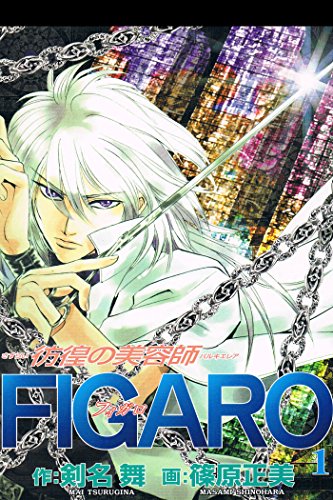 『彷徨の美容師FIGARO』