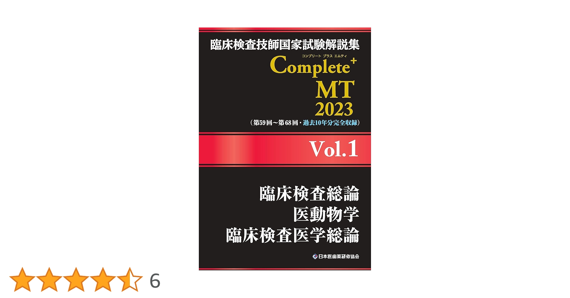 臨床検査技師国家試験解説集 Complete+MT 2023 Vol.1 臨床検査