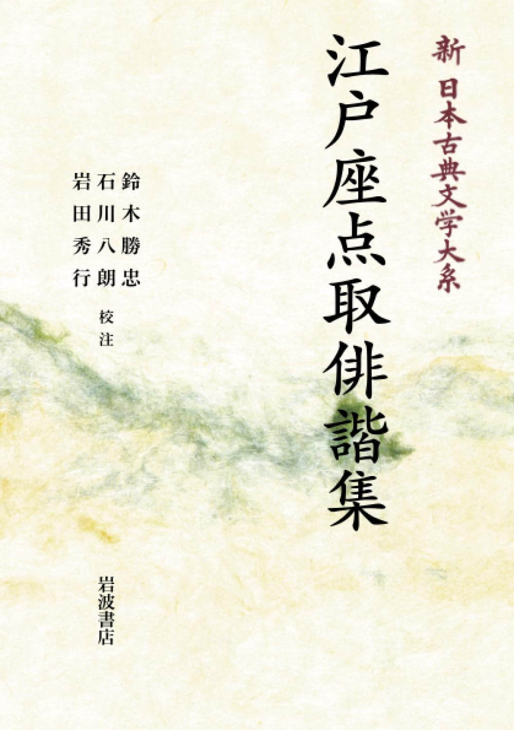 【中古】 新日本古典文学大系72 江戸座点取俳諧集 Amazon.co.jp: 新 日本古典文学大系 72 江戸座点取俳諧集 (岩波オン