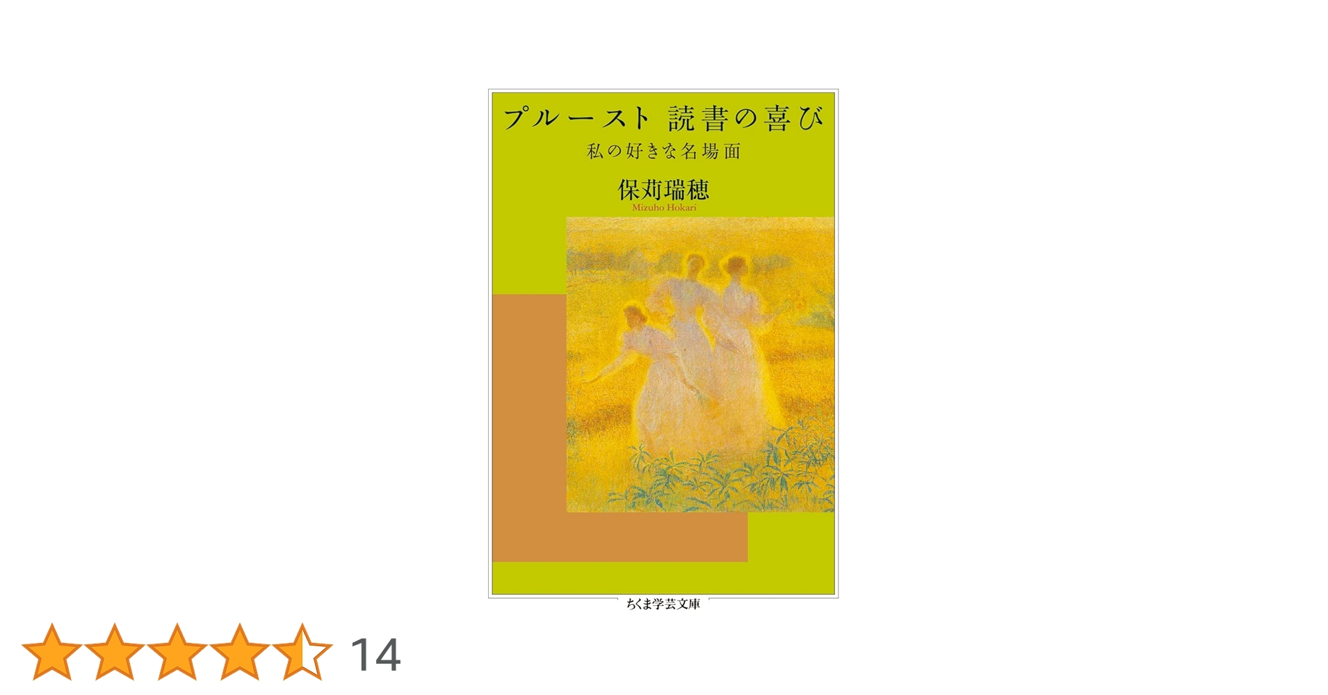 プルースト・印象と隠喩 (ちくま学芸文庫 ホ 4-1) プルースト、印象と隠喩 (ちくま学芸文庫 ホ 4-1) | 保苅 瑞穂
