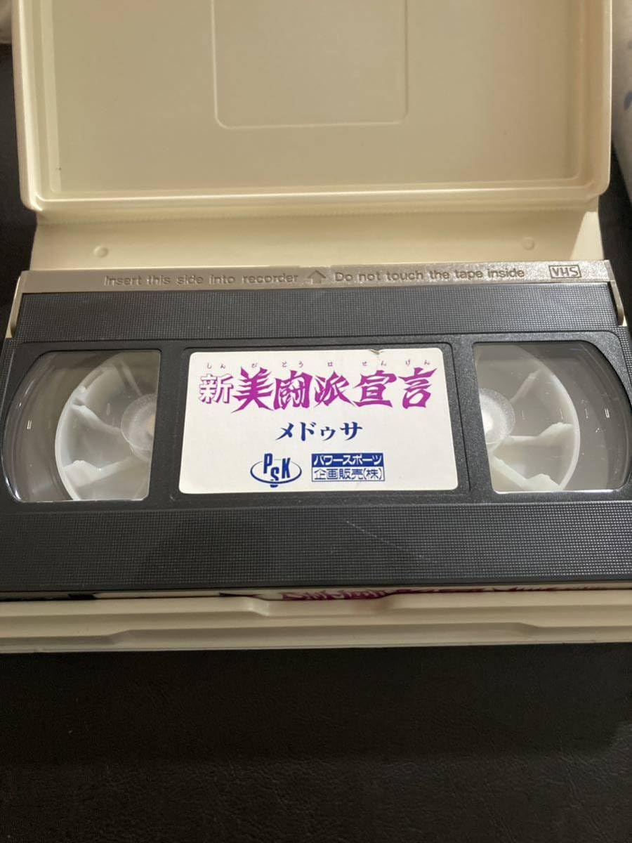 Amazon.co.jp: 『メドゥサ 新美闘派宣言』VHS ビデオテープ ▽ 全日本