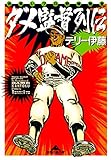 ダメ監督列伝~お笑いプロ野球殿堂~ (光文社知恵の森文庫)