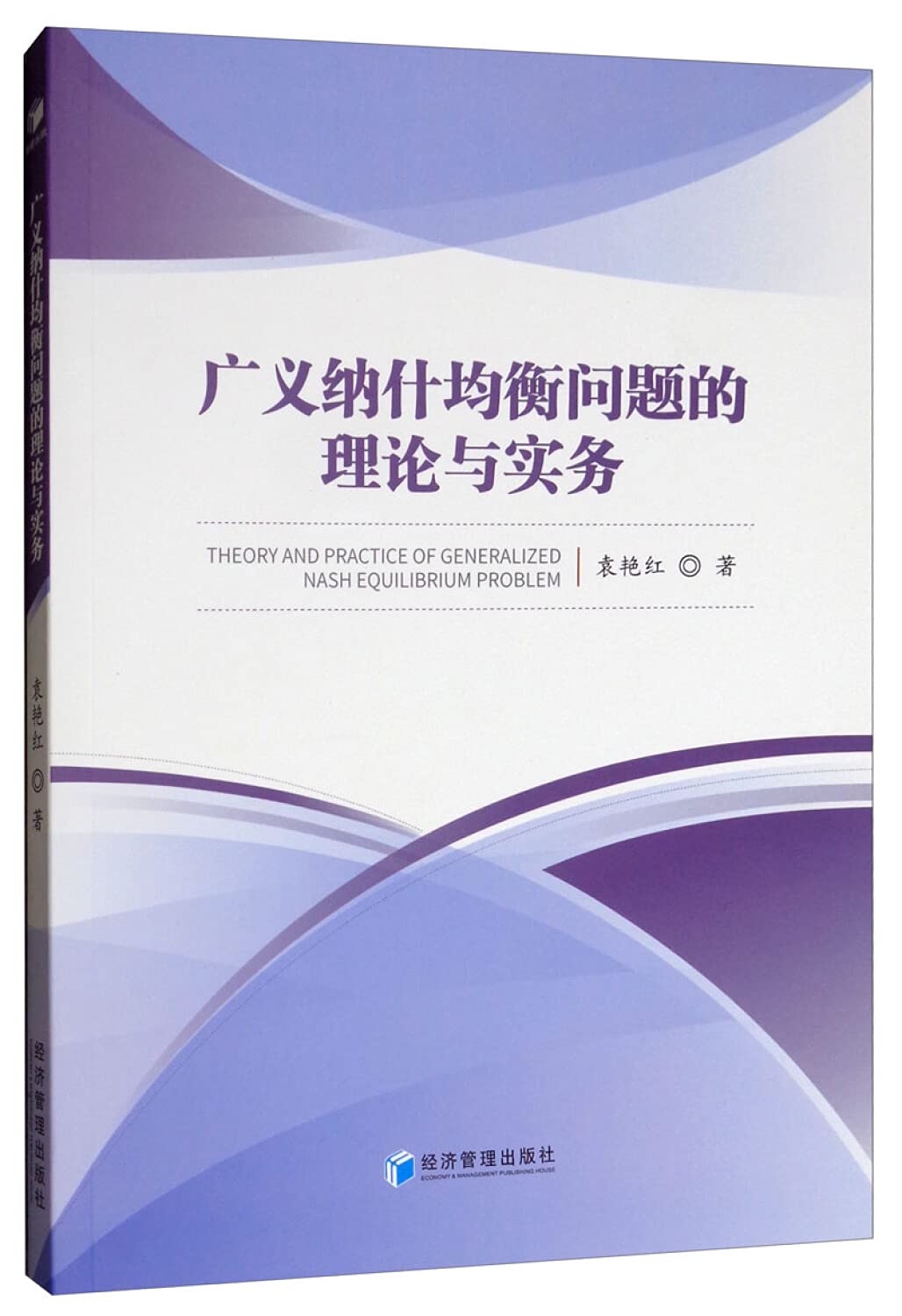 正版全新】广义纳什均衡问题的理论与实务: Amazon.sg: Books