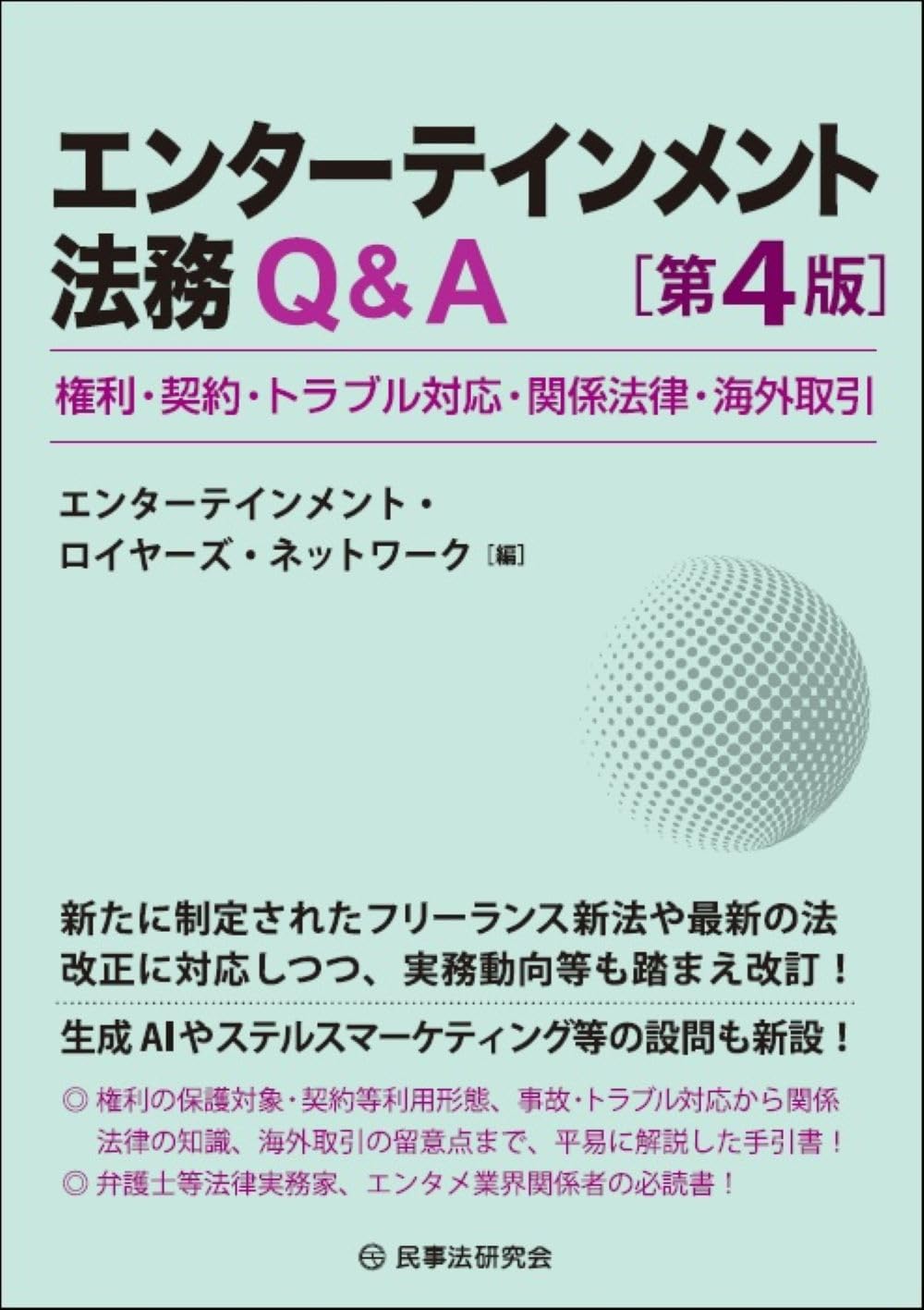 エンターテインメント法務Q＆A〔第4版〕ー権利・契約・トラブル対応