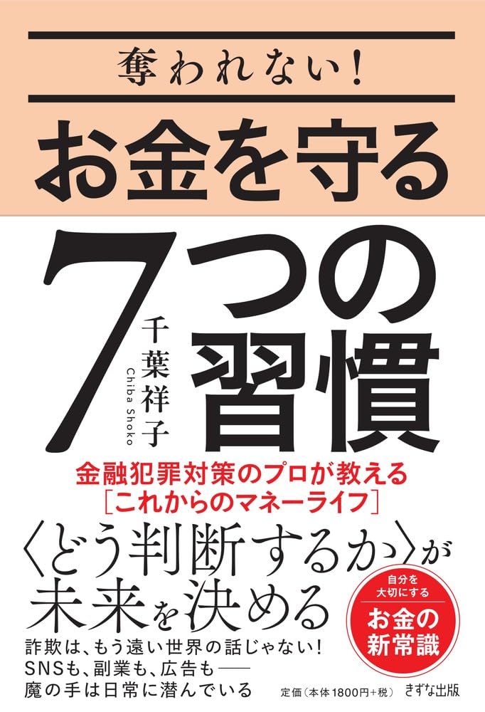 奪われない！お金を守る7つの習慣：金融犯罪対策のプロが教える