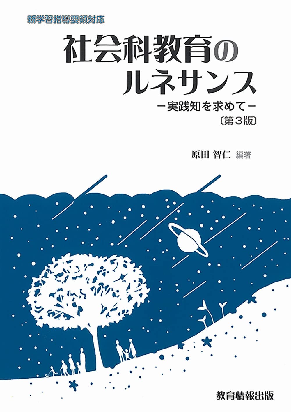 Amazon.co.jp: 社会科教育のルネサンス-実践知を求めて-〔第3版