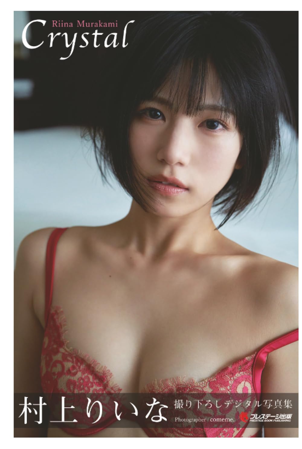 村上 り いな