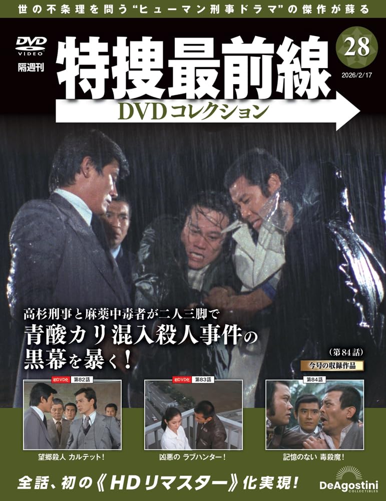 特捜最前線DVDコレクション 第28号(第82話～第84話) [分冊百科] (DVD付