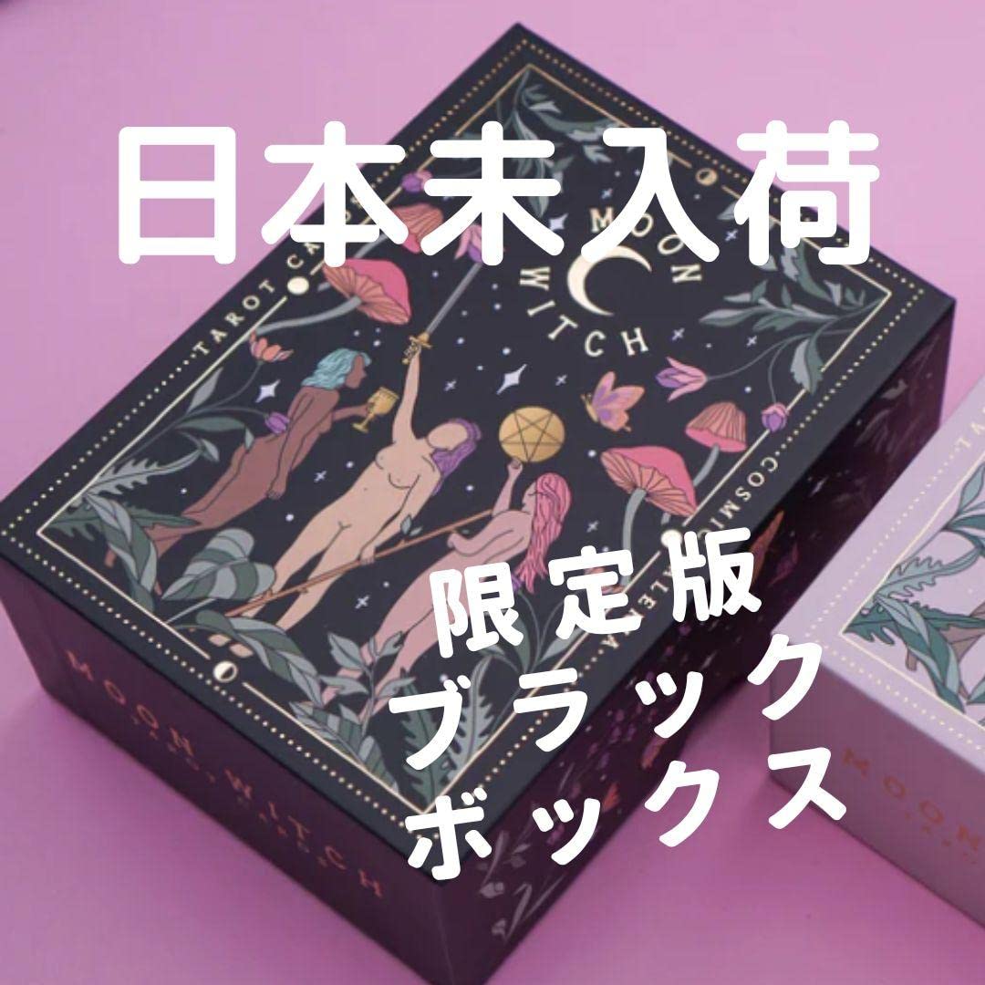 Amazon.co.jp: 豪華ムーンウィッチタロット海外月と魔女日本未発売版 