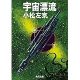宇宙漂流 (角川文庫)