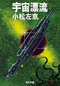 宇宙漂流 (角川文庫)