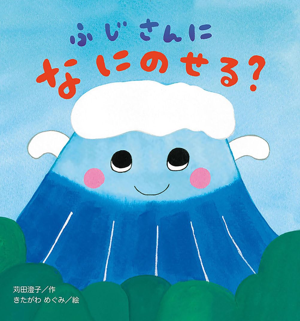 ふじさんに なに のせる? (たんぽぽえほんシリーズ) | 苅田澄子