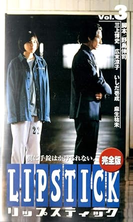 Amazon Co Jp リップスティック 3 Vhs 窪塚洋介 麻生祐未 いしだ壱成 池脇千鶴 広末涼子 三上博史 野島伸司 中村愛美 伊藤歩 真柄佳奈子 Dvd