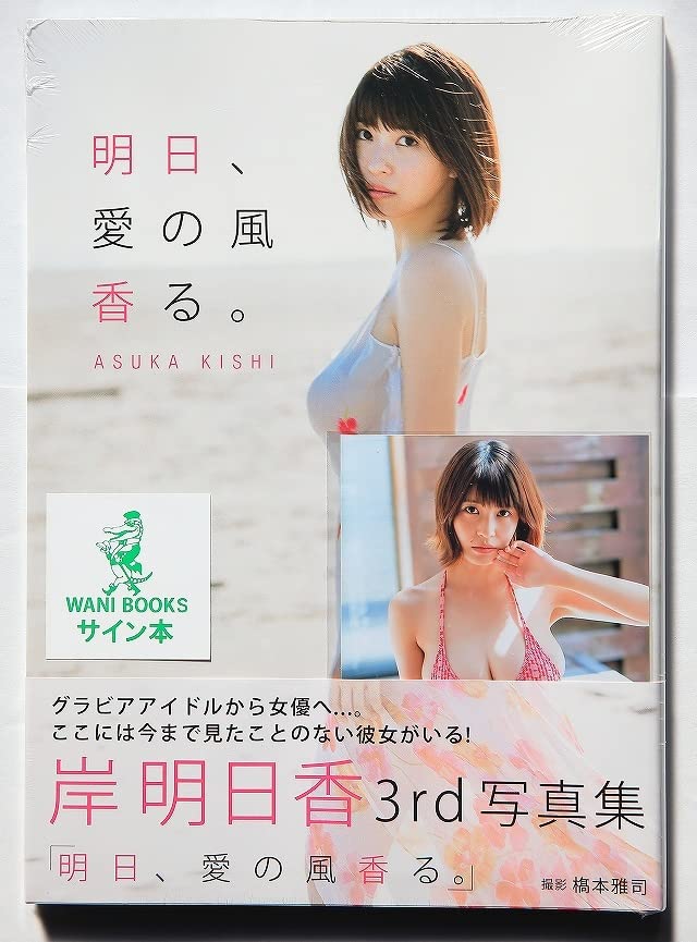 特典　生写真付き　サイン入り　明日、愛の風香る。 岸明日香写真集　新品未開封 Amazon.co.jp: 岸明日香 写真集 『明日、愛の風香る。』サイン本
