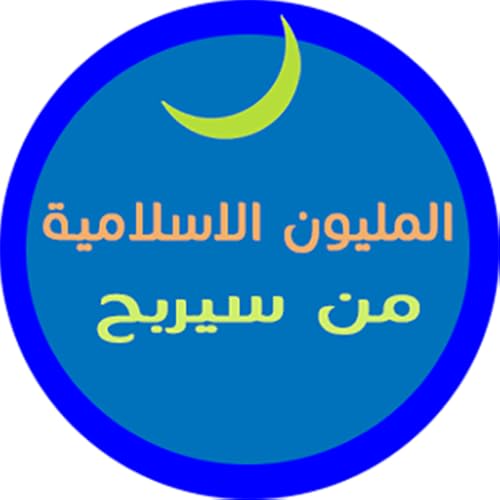 لعبة المسابقات الرائعة من سيربح المليون نسخة إسلامية