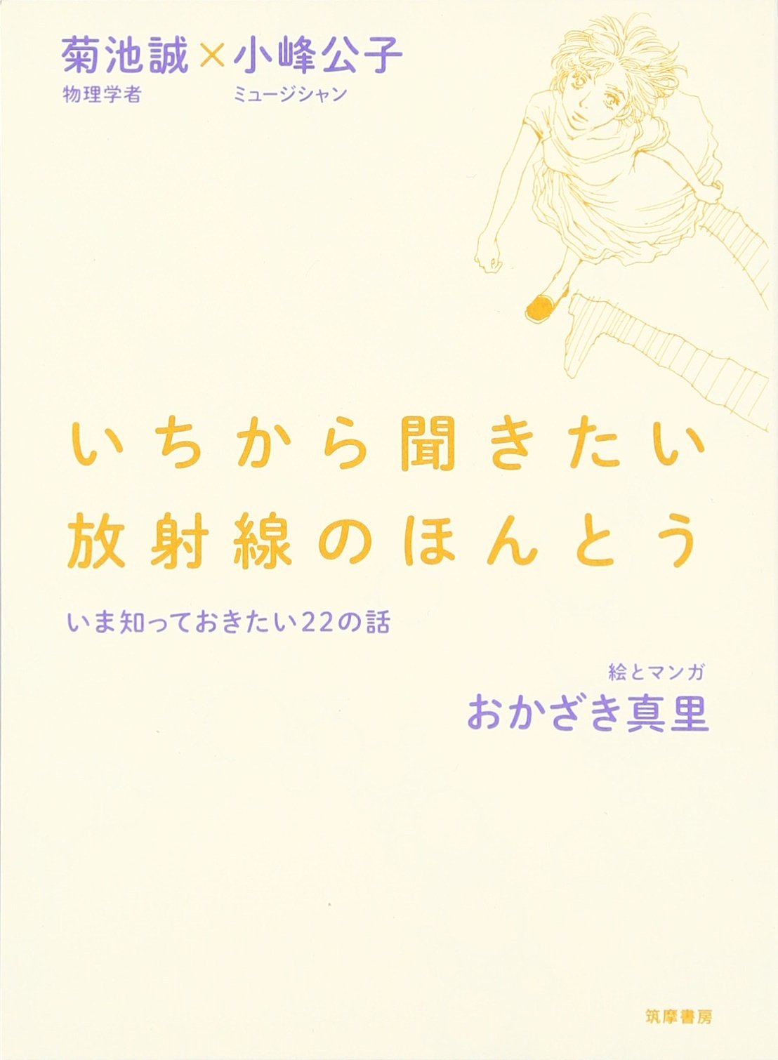 放射性物質の人体摂取障害の記録 過ちの歴史に何を学ぶか 617NVLcDhdL.jpg