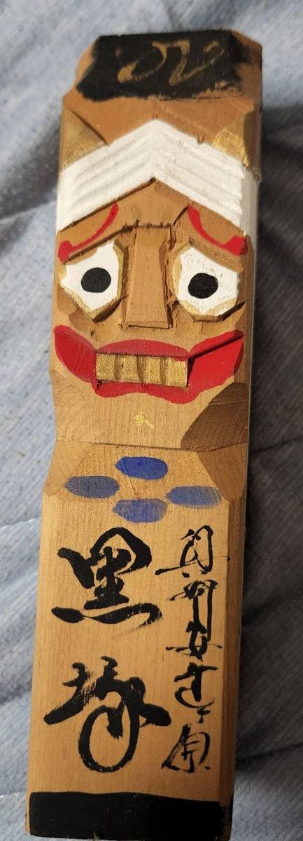 Amazon | 黒崎人形 斉藤正太郎作 岳温泉郷 創作こけし | 民芸品 | おもちゃ