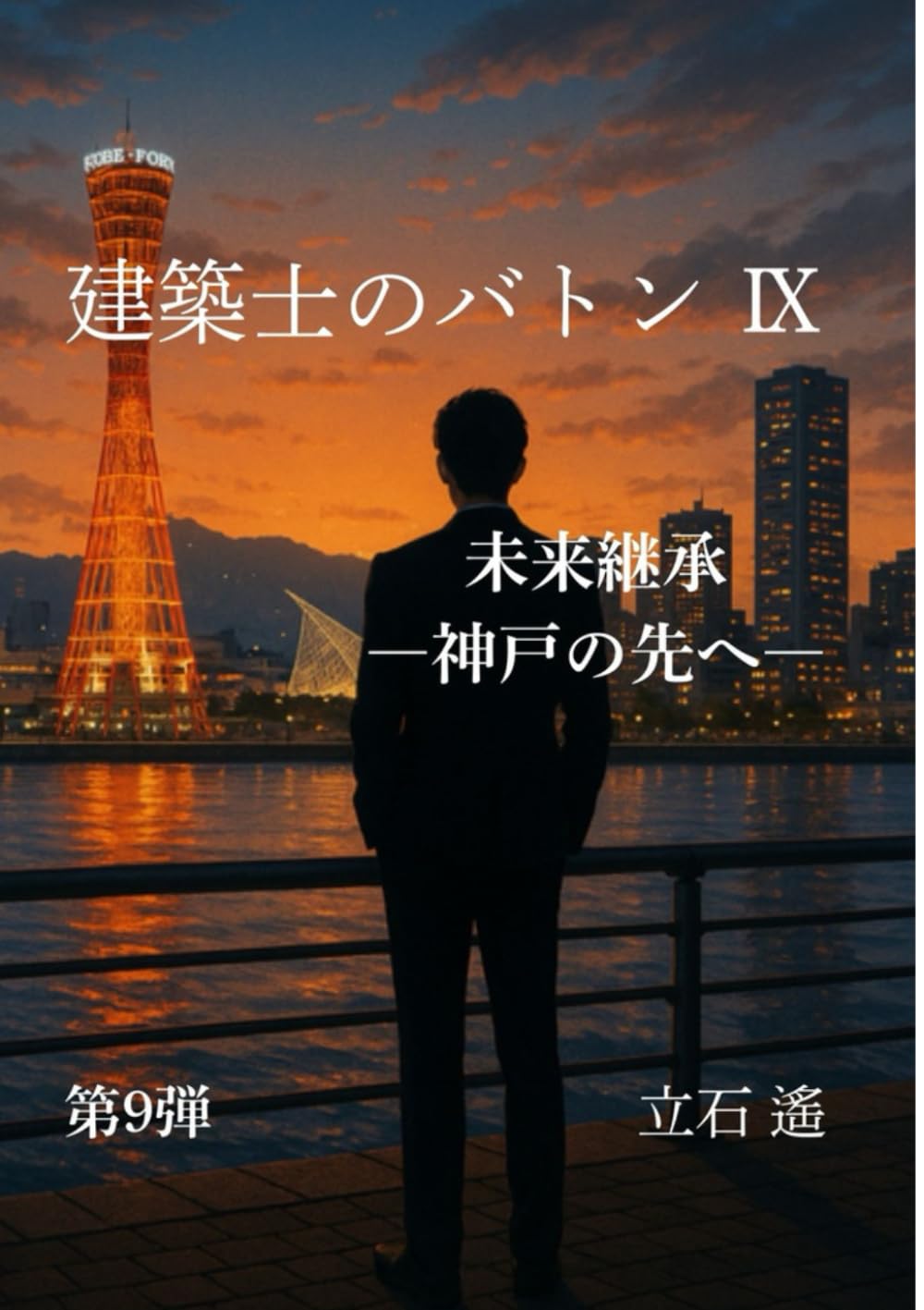 建築士のバトン　Ⅸ: 未来継承　神戸の先へ